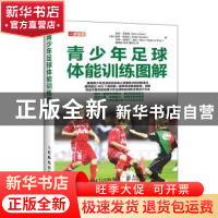 正版 青少年足球体能训练图解 [德]哈利·多斯特,[德]彼得·希巴拉,