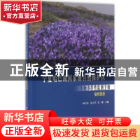 正版 宁夏哈巴湖国家级自然保护区生物多样性监测手册:植物图册