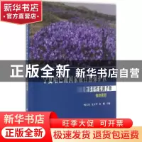 正版 宁夏哈巴湖国家级自然保护区生物多样性监测手册:植物图册
