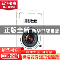 正版 摄影教程 杨改学,刘洪艳主编 清华大学出版社 978730253224