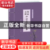 正版 俗语注解小学古文读本 吴芝瑛 编著,吴微 点校 安徽师范