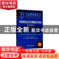 正版 中国特色生态文明建设与林业发展报告:2019-2020:2019-2020