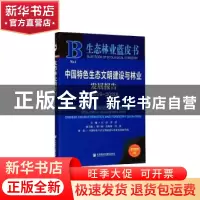 正版 中国特色生态文明建设与林业发展报告:2019-2020:2019-2020