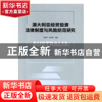 正版 澳大利亚经贸投资法律与风险防范研究 刘亚军,赵学海主编