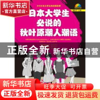 正版 日本大学生必说的秋叶原潮人潮语 营阳子主编 大连理工大学