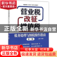 正版 营业税改征增值税账务处理与纳税操作指南 赵静 人民邮电出
