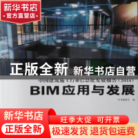 正版 中国建筑施工行业信息化发展报告:2014:BIM应用与发展 本
