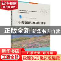 正版 中药资源与环境经济学 申俊龙 科学出版社 9787030488541 书