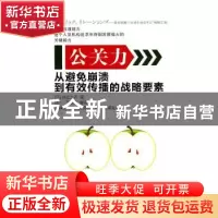 正版 公关力:从避免崩溃到有效传播的战略要素 [日]井之上乔著 东