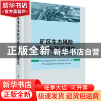 正版 矿区生态风险评估与防范研究 王仰麟[等]著 科学出版社 9787