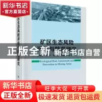 正版 矿区生态风险评估与防范研究 王仰麟[等]著 科学出版社 9787