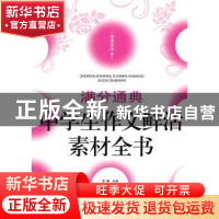 正版 中学生作文鲜活素材全书 李麟主编 北岳文艺出版社 97875378