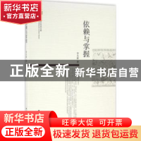 正版 依赖与掌握 李火林著 中国社会科学出版社 9787516180204 书