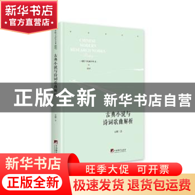 正版 古典小说与诗词歌曲解析 石麟 中央编译出版社 978751173776