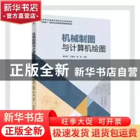 正版 机械制图与计算机绘图 编者:唐永艳//王海珠//郭容|责编:张