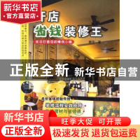 正版 开店省钱装修王:成功打造你的赚钱小铺 唐芩著 辽宁科学技术