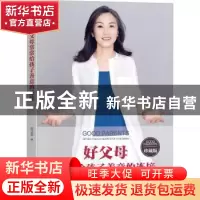 正版 好父母常常给孩子善意的连接(珍藏版) 吴文君 电子工业出版
