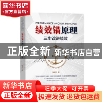 正版 绩效锚原理(三步改进绩效) 张友源 广州出版社 978754623146