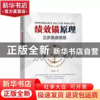 正版 绩效锚原理(三步改进绩效) 张友源 广州出版社 978754623146