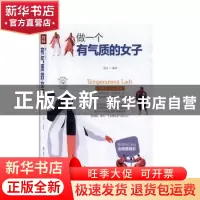 正版 做一个有气质的女子 连山 四川人民出版社 9787220116346 书