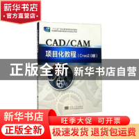 正版 CAD/CAM项目化教程:Creo 2.0版 胡静,支保军,刘有芳主编