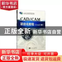 正版 CAD/CAM项目化教程:Creo 2.0版 胡静,支保军,刘有芳主编