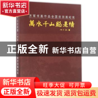 正版 方军书画作品全国巡回展纪实 方军编著 东南大学出版社 9787