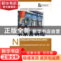 正版 农家营销经 杨永杰,田毅敏主编 首都师范大学出版社 9787