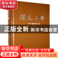 正版 探究真谛——上海广播电视论文选.第八辑 编者:林罗华|责编:
