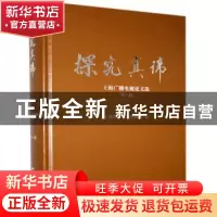 正版 探究真谛——上海广播电视论文选.第八辑 编者:林罗华|责编: