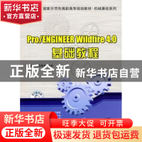 正版 Pro/ENGINEER Wildfre 4.0基础教程 周四新,和青芳主编 北