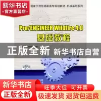 正版 Pro/ENGINEER Wildfre 4.0基础教程 周四新,和青芳主编 北