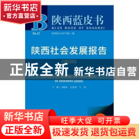 正版 陕西社会发展报告:2020:2020 司晓宏 社会科学文献出版社 97