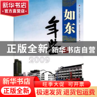 正版 如东年鉴:2009:2009 周国平主编 方志出版社 9787802387188