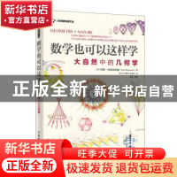 正版 数学也可以这样学:大自然中的几何学 [澳]约翰·布莱克伍德