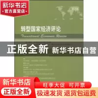 正版 转型国家经济评论:第2辑 郭连成主编 东北财经大学出版社