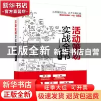 正版 活动策划实战全书(图解版) 卡米雷特 电子工业出版社 9787
