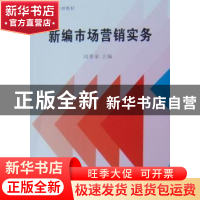 正版 新编市场营销实务 刘秀荣主编 经济管理出版社 978750