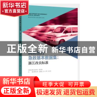 正版 院前医疗急救基本数据集--浙江改良标准 蔡文伟[等]主编 浙