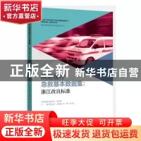 正版 院前医疗急救基本数据集--浙江改良标准 蔡文伟[等]主编 浙