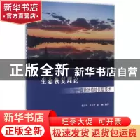 正版 生态恢复理论与宁夏盐池植被恢复技术 何兴东,尤万学,余殿