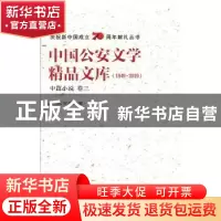 正版 中国公安文学精品文库:1949-2019:卷三:中篇小说 全国公安文