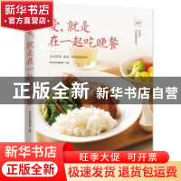 正版 爱,就是在一起吃晚餐 杨桃美食编辑部 凤凰含章 出品 江苏