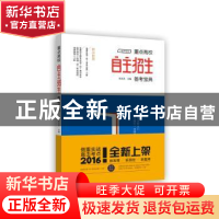 正版 重点高校自主招生备考宝典 郑文丞主编 上海远东出版社 9787