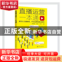 正版 直播运营一本通:教你从主播修炼平台运营到商业获利 富爱直