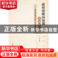 正版 政府间横向协调机制研究:跨省流域治理的公共管理视界 王勇