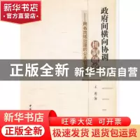 正版 政府间横向协调机制研究:跨省流域治理的公共管理视界 王勇