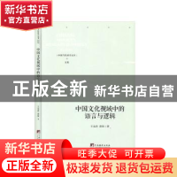 正版 中国文化视域中的语言与逻辑 王克喜,黄海 中央编译出版社 9