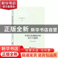 正版 中国文化视域中的语言与逻辑 王克喜,黄海 中央编译出版社 9