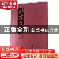 正版 北京文博文丛 2020 第一辑 祁庆国 北京燕山出版社 97875402